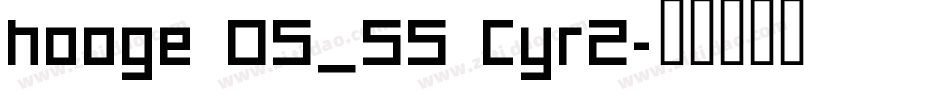 hooge 05_55 Cyr2字体转换